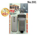 【楽天ランキング1位獲得】ガードロック No.591 外開き一枚扉用 物件管理ロック カブセ扉用 4944415204508