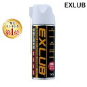 【即納在庫品】【楽天ランキング1位獲得】エイスインターナショナルトレード EXLUB 超極圧潤滑剤 スプレータイプ 420ml強力な被膜で劇的な潤滑効果!環境に...
