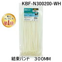【楽天ランキング1位獲得】朝日電器 ELPA KBF-N300200-WH 結束バンド 300MM KBFN300200WH ホワイト DIY 束ねる 工場 固...