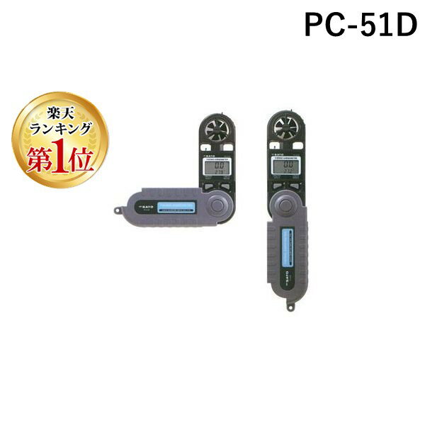 楽天市場】佐藤計量器 風速計 ミニ PC-51D 7650-00の通販 楽天市場】佐藤計量器 風速計 ミニ PC-51D 7650-00の通販