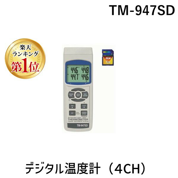 【楽天ランキング1位獲得】マザーツール TM-947SD デジタル温度計 TM947SD【送料無料】 データロガー温度計 SDカードスロット搭載 MotherTool 1-1450-01 アズワン AS