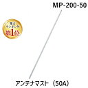 【楽天ランキング1位獲得】【個人宅配送不可】DXアンテナ MP-200-50 直送 代引不可・他メーカー同梱不可 アンテナマスト 50A MP20050