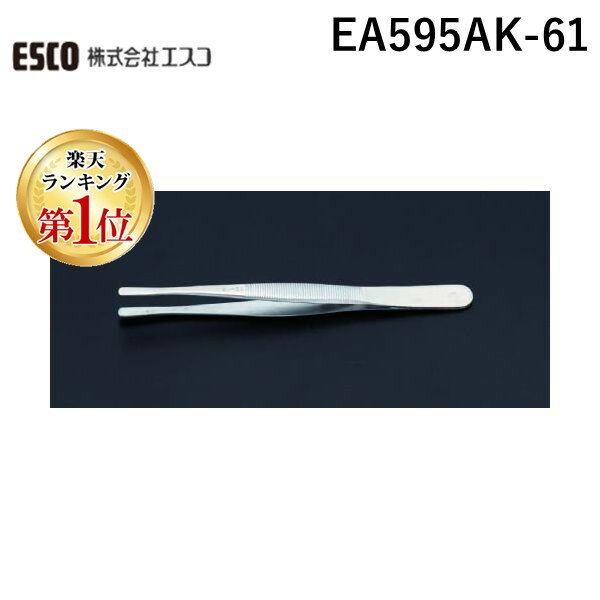 【楽天ランキング1位獲得】【あす楽対応】「直送」エスコ EA595AK-61 120mm /25 ステンレス製 精密用ピンセット EA595AK61【キャンセル不可】