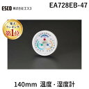 【楽天ランキング1位獲得】【即納在庫品】「直送」エスコ EA728EB-47 140mm 温度・湿度計 EA728EB47【キャンセル不可】