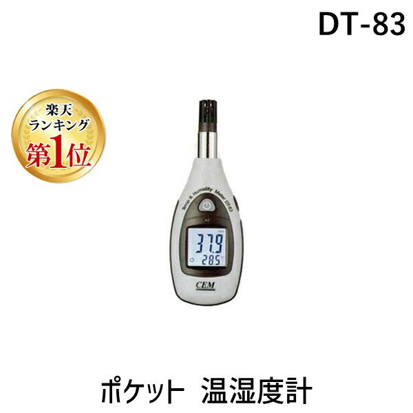 【楽天ランキング1位獲得】DT-83 ポケット 温湿度計 DT83