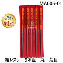 【即納在庫品】「直送」【楽天ランキング1位獲得】ツボサン TSUBOSAN MA005-01 組ヤスリ 5本組 丸 荒目 MA00501