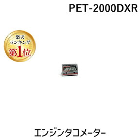 【楽天ランキング1位獲得】【個数：1個】追浜工業 PET-2000DXR エンジンタコメータ