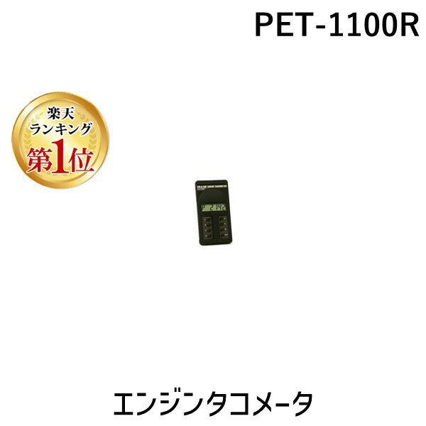 【楽天ランキング1位獲得】【個数：1個】追浜工業 PET-1100R エンジンタコメータ