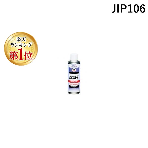 【楽天ランキング1位獲得】イチネンケミカルズ【旧タイホーコーザイ】 JIP106 ビスコループ エアゾール 330ml JIP106 ビスコルーブ NX106 4985329101064 ビスコループ330ml