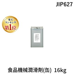 【楽天ランキング1位獲得】イチネンケミカルズ【旧タイホーコーザイ】 JIP627 食品機械潤滑剤 缶 16kg JIP627