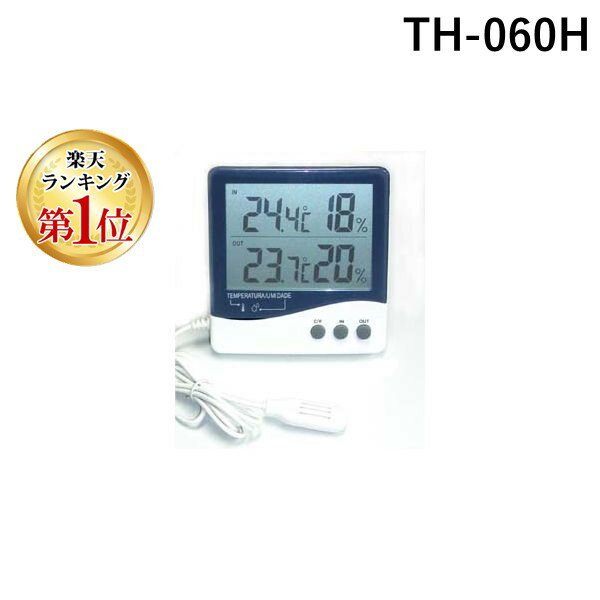 【楽天ランキング1位獲得】MK TH-060H デジタル温湿度計 内部／外部温度湿度2チャンネル型 TH060H