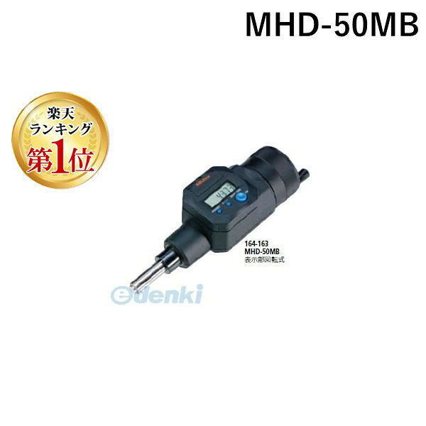 ミツトヨ Mitutoyo MHD-50MB デジマチックマイクロメータヘッド 164-163 MHD50MB