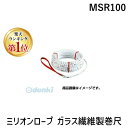 【楽天ランキング1位獲得】ヤマヨ YAMAYO MSR100 ミリオンロープ ガラス繊維製巻尺 MSR100 100m ヤマヨ測定機 4957111587103 ミリオン測量ロープ ミリオン測量ロープ100m