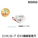 【楽天ランキング1位獲得】ヤマヨ YAMAYO MSR50 ミリオンロープ ガラス繊維製巻尺 MSR50 ヤマヨ測定機 ミリオン測量ロープ