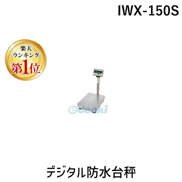 【楽天ランキング1位獲得】【個人宅配送不可】【使用地域の記入が必要】イシダ IWX-150S 直送 代引不可・他メーカー同梱不可 デジタル防水台秤 IWX150S
