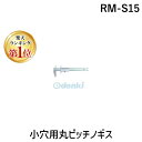 【楽天ランキング1位獲得】中村製作所 KANON RM-S15 小穴用丸ピッチノギス RMS15【キャンセル不可】
