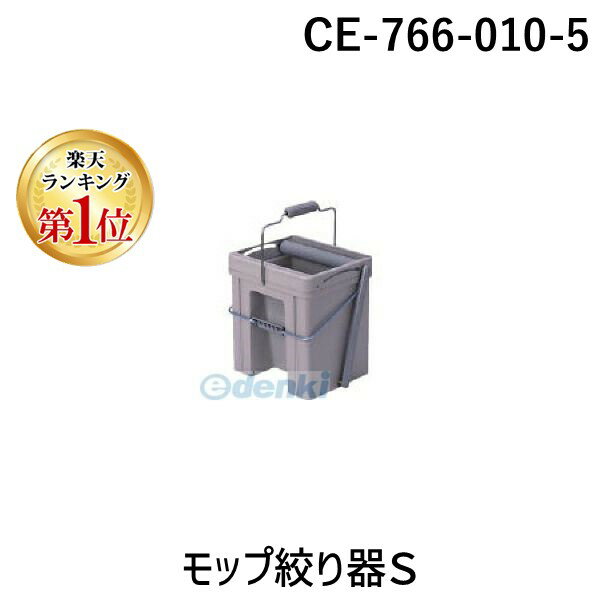 【楽天ランキング1位獲得】テラモト CE-766-010-5 モップ絞り器S CE7660105 小型 清掃用品 しぼる 簡単..