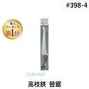 【楽天ランキング1位獲得】ムサシ MUSASHI #398-4 高枝鋏 替鋸 #3984【キャンセル不可】