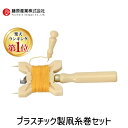 【楽天ランキング1位獲得】4977292176248 プラスチック製凧糸巻セット 4977292176248 千吉 藤原産業 SENKICHI 作業工具 大工道...