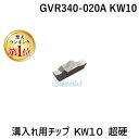 【楽天ランキング1位獲得】京セラ KYOCERA GVR340-020A KW10 溝入れ用チップ KW10 超硬 10コ入 GVR340020AKW10