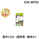 【楽天ランキング1位獲得】ELECOM エレコム EJH-MT50 喪中ハガキ 超特厚・無地タイプ EJHMT50 喪中ハガキEJH-MT50 郵便番号枠入り 消耗品 50枚入りEJH-MT50 スーパーファイン紙タイプ