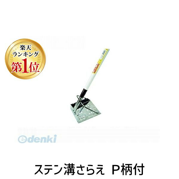 【楽天ランキング1位獲得】浅香工業 金象 4960517074351 ステン溝さらえ P柄付 4960517074351 金象印 パイプ柄 金象ステン溝さらえ角 ステンレス溝さらえ【キャンセル不可】