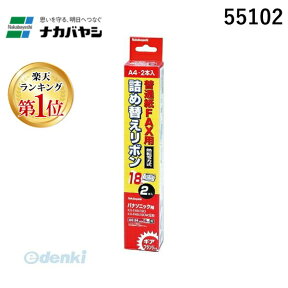 【楽天ランキング1位獲得】ナカバヤシ 55102 普通紙FAX用詰め替えリボン パナソニック対応／2本入／ギア フランジ付 FXR－S3G－2P 55102 KX-FAN190 KX-FAN190W対応 パナソニック用