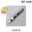 【楽天ランキング1位獲得】MT-4400 シバタッチ MT4400