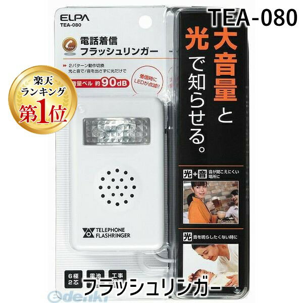 【楽天ランキング1位獲得】朝日電器 ELPA TEA-080 フラッシュリンガー TEA080 電話着信フラッシュリンガー 赤ちゃん …