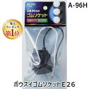 【楽天ランキング1位獲得】朝日電器 ELPA A-96H ボウスイゴムソケットE26 A96H 防水ゴムソケット エルパ 防雨タイプ E26口金 防雨ゴムソケットE26 防水ゴムソケットE26