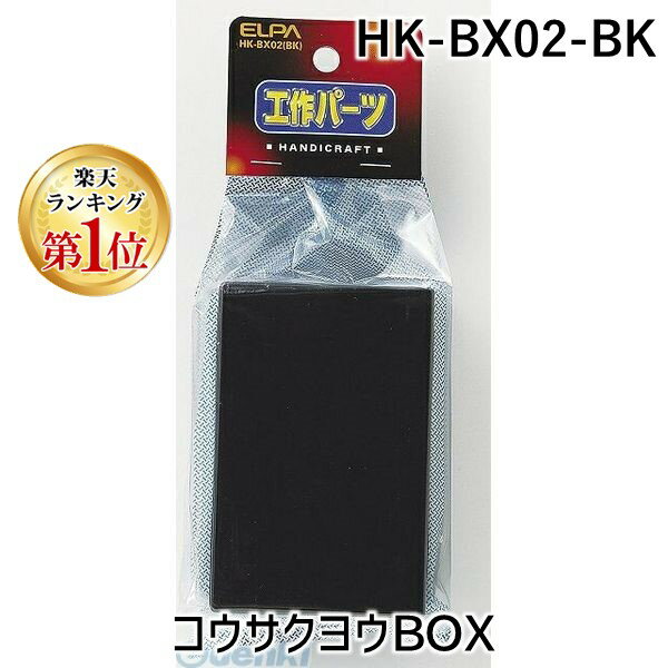 【楽天ランキング1位獲得】朝日電器 ELPA HK-BX02-BK コウサクヨウBOX HKBX02BK ブラック 工作用ボック..