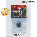 【楽天ランキング1位獲得】朝日電器 ELPA HK-TM20H 20 ツマミ HKTM20H エルパ 電気工作パーツ 20ツマミ 工作用品 4901087130696 62-8566-72 便利グッズ アズワン aso