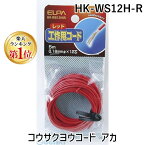 【楽天ランキング1位獲得】朝日電器 ELPA HK-WS12H-R コウサクヨウコード アカ HKWS12HR 工作用コード レッド 5m エルパ 工作用コードHK-WS12H 電気工作パーツ 工作用品 工作用コード5m