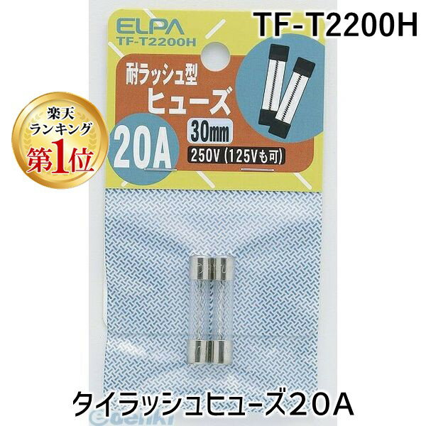 【楽天ランキング1位獲得】朝日電器 ELPA TF-T2200H タイラッシュヒューズ20A TFT2200H ガラス管ヒュー..