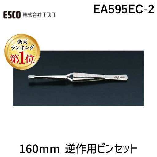 【楽天ランキング1位獲得】【即納在庫品】「直送」エスコ EA595EC-2 160mm逆作用ピンセット EA595EC2【キャンセル不可】 【楽天ランキング1位獲得】【即納在庫品】「直送」エスコ EA595EC-2 160mm逆作用ピンセット EA595EC2【キャンセル不可】