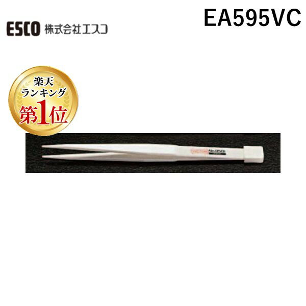 【楽天ランキング1位獲得】【即納在庫品】「直送」【個人宅配送不可】 エスコ EA595VC 直送 代引不可・他メーカー同梱不可 125mm先丸セラミックピンセット EA-595VC【キャンセル不可】