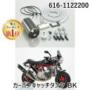 【楽天ランキング1位獲得】キタコ KITACO 616-1122200 カーボンキャッチタンク BK 6161122200【送料無料】 ブラック オイルキャッチタンク ホンダ 4990852078288 エイプ100