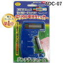 【あす楽対応】「直送」【楽天ランキング1位獲得】旭電機化成 スマイルキッズ ADC-07 デジタル電池チェッカー2 ADC07