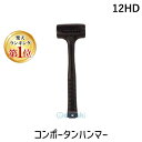 【楽天ランキング1位獲得】前田シェル 12HD コンポータンハンマー 12HD 前田シェルサービス MAEDA SHELL