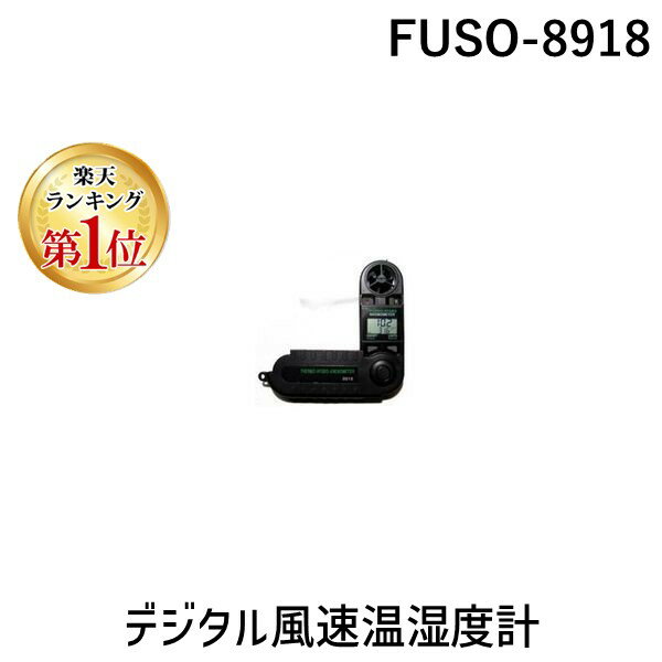 【楽天ランキング1位獲得】FUSO-8918 デジタル風速温湿度計 温度計 湿度計 FUSO8918