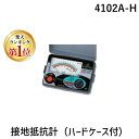 翌日出荷 【楽天ランキング1位獲得】共立電気計器【4102A-H】接地抵抗計 ハードケース付 4102AH