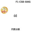 【楽天ランキング1位獲得】新光電子 F1-CSB-500G 円筒分銅 F1CSB500G