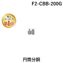 【楽天ランキング1位獲得】新光電子 F2-CBB-200G 円筒分銅 F2CBB200G