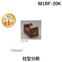 【楽天ランキング1位獲得】新光電子 M1RF-20K 枕型分銅 M1RF20K