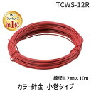 【即納在庫品】「直送」【楽天ランキング1位獲得】トラスコ中山 TRUSCO TCWS-12R カラー針金 小巻タイプ 赤 18番手 線径1.2mm×10m TC...