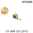【楽天ランキング1位獲得】ムラテックKDS KF1635K フリー16巾 3.5 コテイ KF1635K 109-6923 固定爪 コンベックス MURATEC-KDS