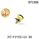 【楽天ランキング1位獲得】ムラテックKDS ST1350 スピードテクロン13・50 ST1350 165-7178 鋼製巻尺