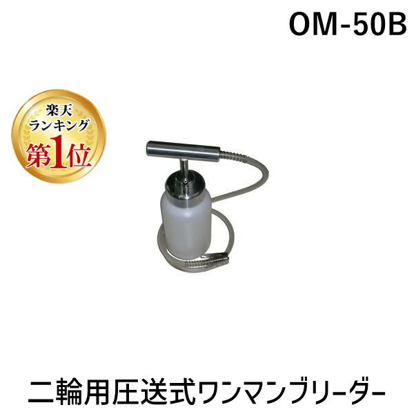 【楽天ランキング1位獲得】ハスコー HASCO OM-50B 二輪用圧送式ワンマンブリーダー 自動車工具 OM50B