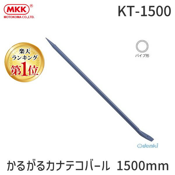 【楽天ランキング1位獲得】モトコマ MKK KT-1500 かるがるカナテコバール 1500mm KT1500 作業工具 大工道具 ダークグレー