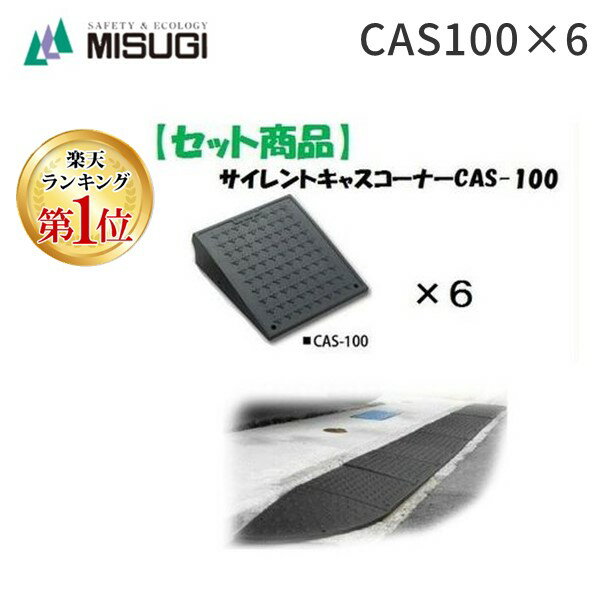 【楽天ランキング1位獲得】ミスギ MISUGI CAS-100【6】 サイレントキャスコーナーCAS100【6枚】 CAS100【6】駐車場の出入口の低い段差へ簡単に設置可能な丈夫で美しくハイグレードな段差スロープ